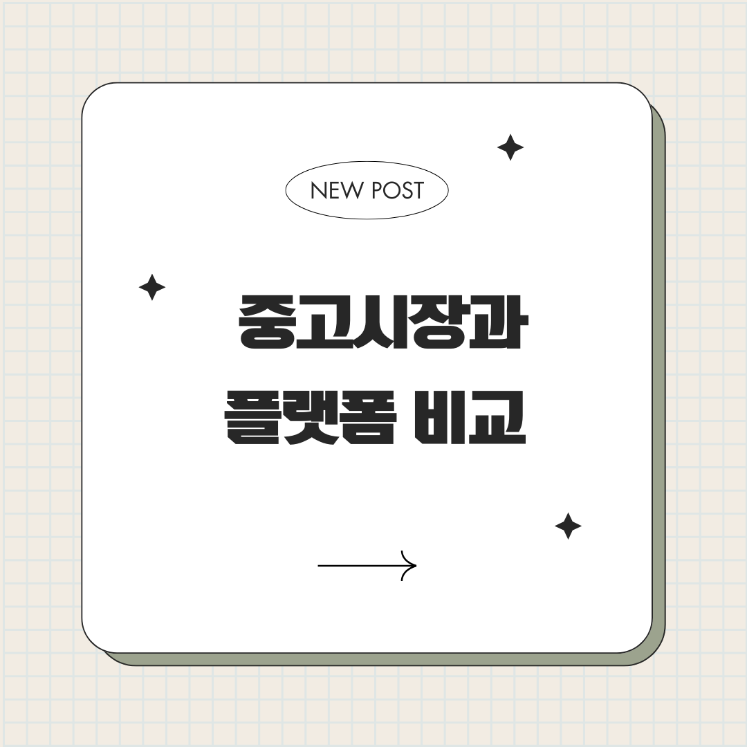 중고시장과 플랫폼