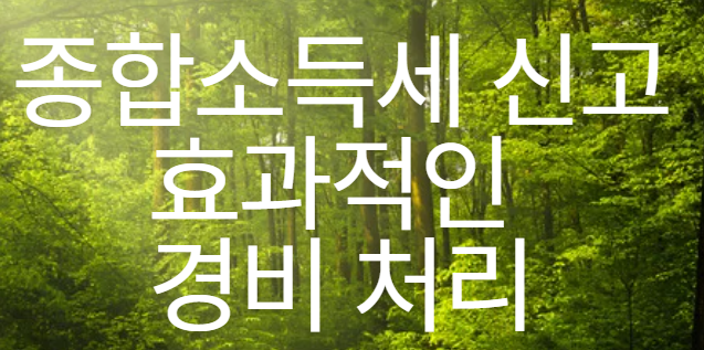 종합소득세 절세 전략 이미지