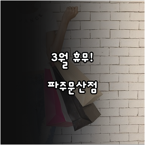 2026년 3월 홈플러스 파주문산점 ..