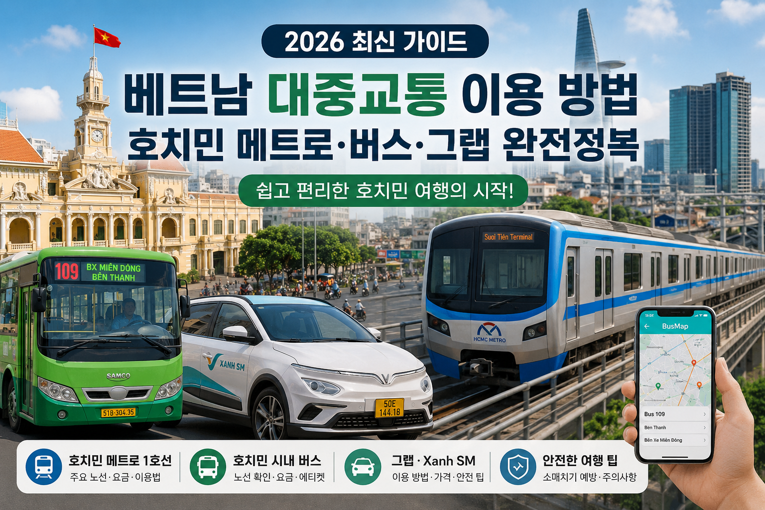 베트남 대중교통 이용 방법