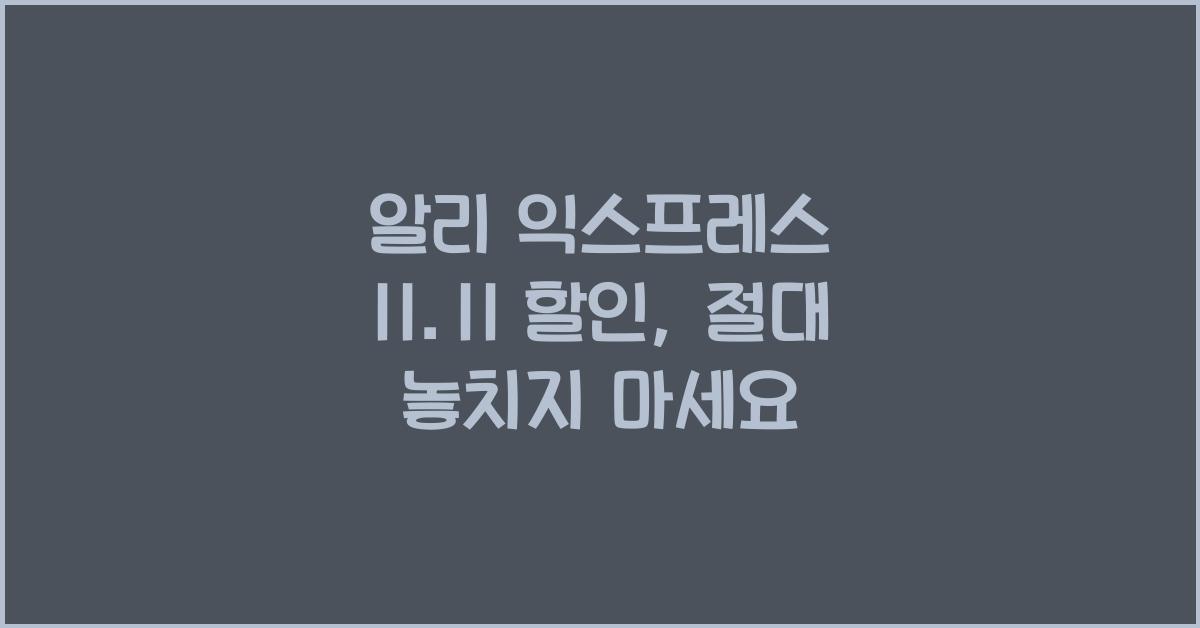 알리 익스프레스 11.11 할인
