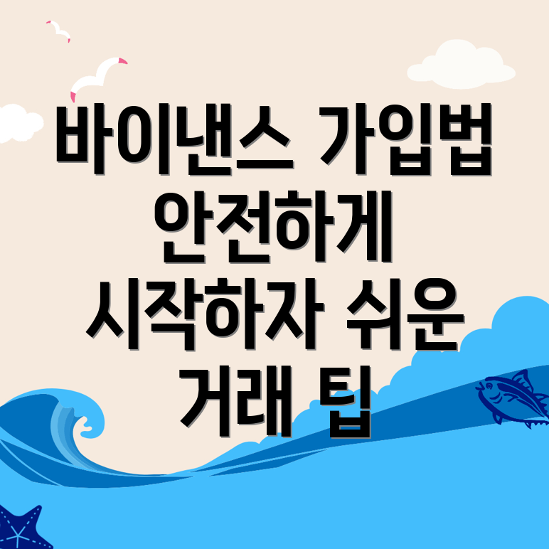 바이낸스 거래소 가입 안전하게 하는 법