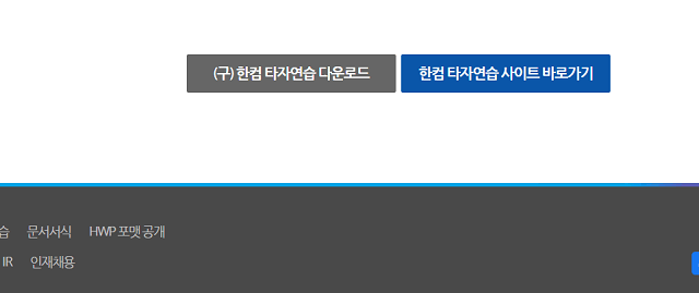 한컴타자연습 바로가기