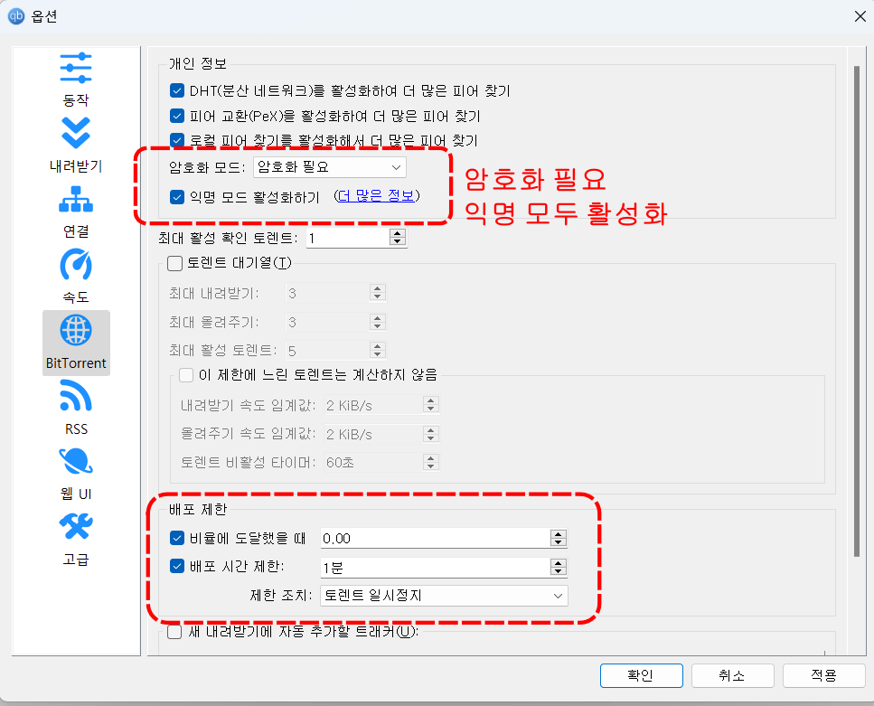 큐빗토렌트 초기 세팅
