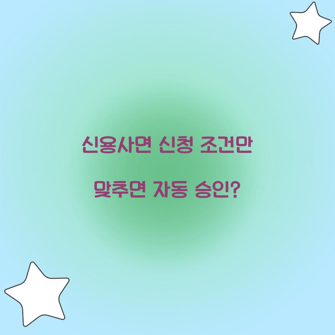 신용사면 신청 조건만 맞추면 자동 승인?