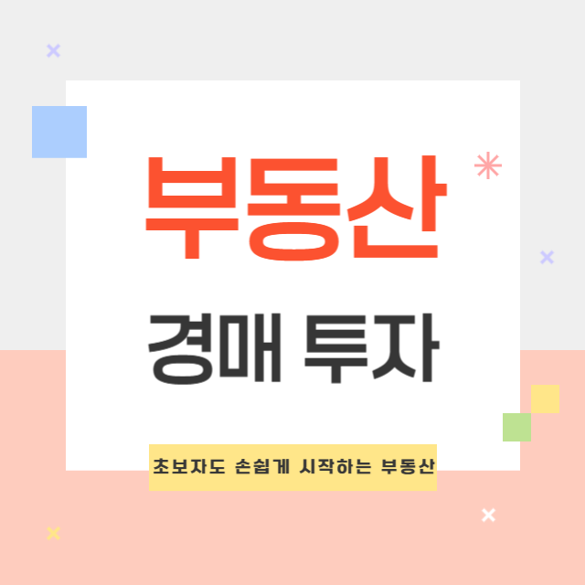 초보자를 위한 부동산 경매 투자 가이드: 성공적인 투자 시작하기