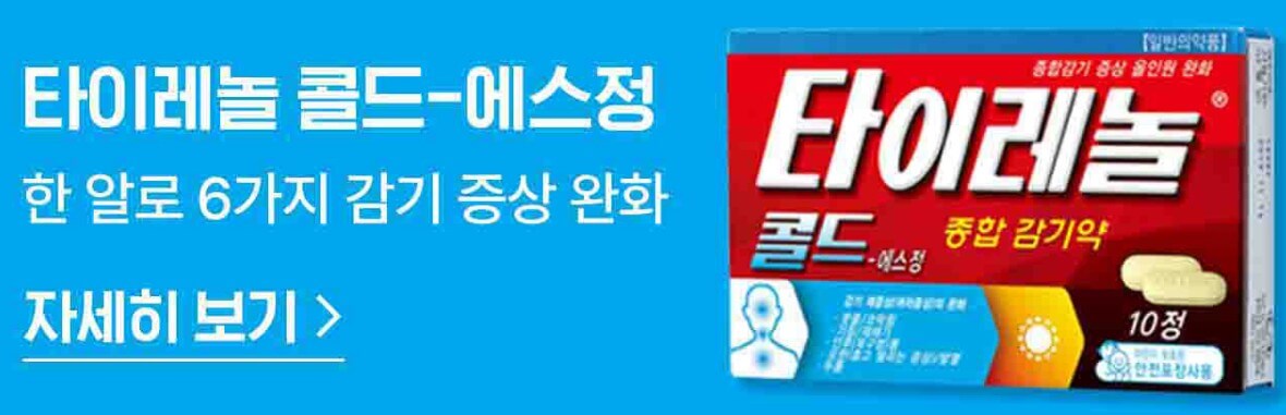 타이레놀 제품 광고