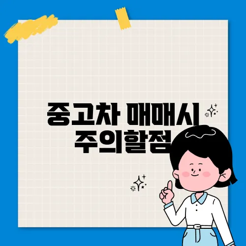 중고차 매매시 주의할점