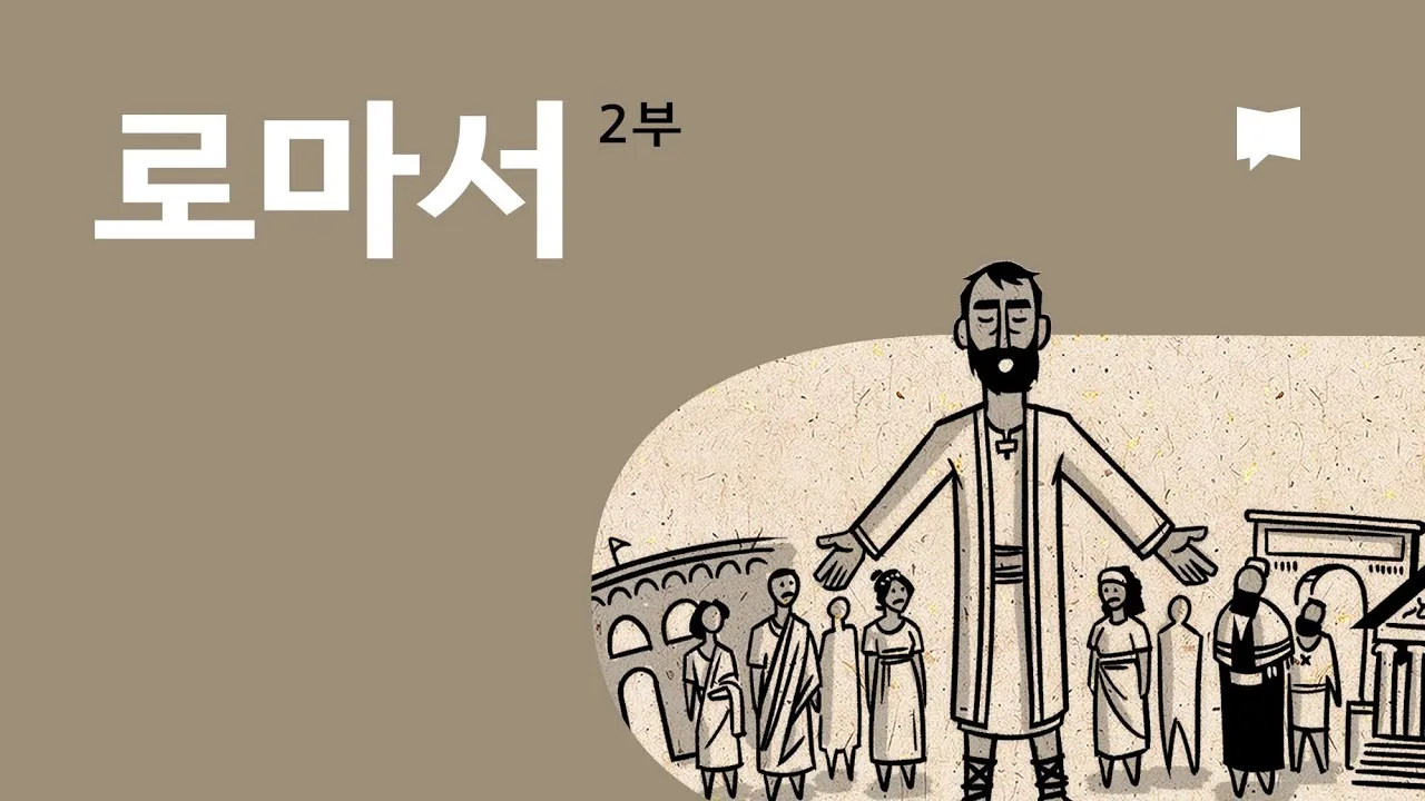로마서 11장 36절 해석 - 이는 만물이 주에게서 나오고 주로 말미암고 주에게로 돌아감이라_1