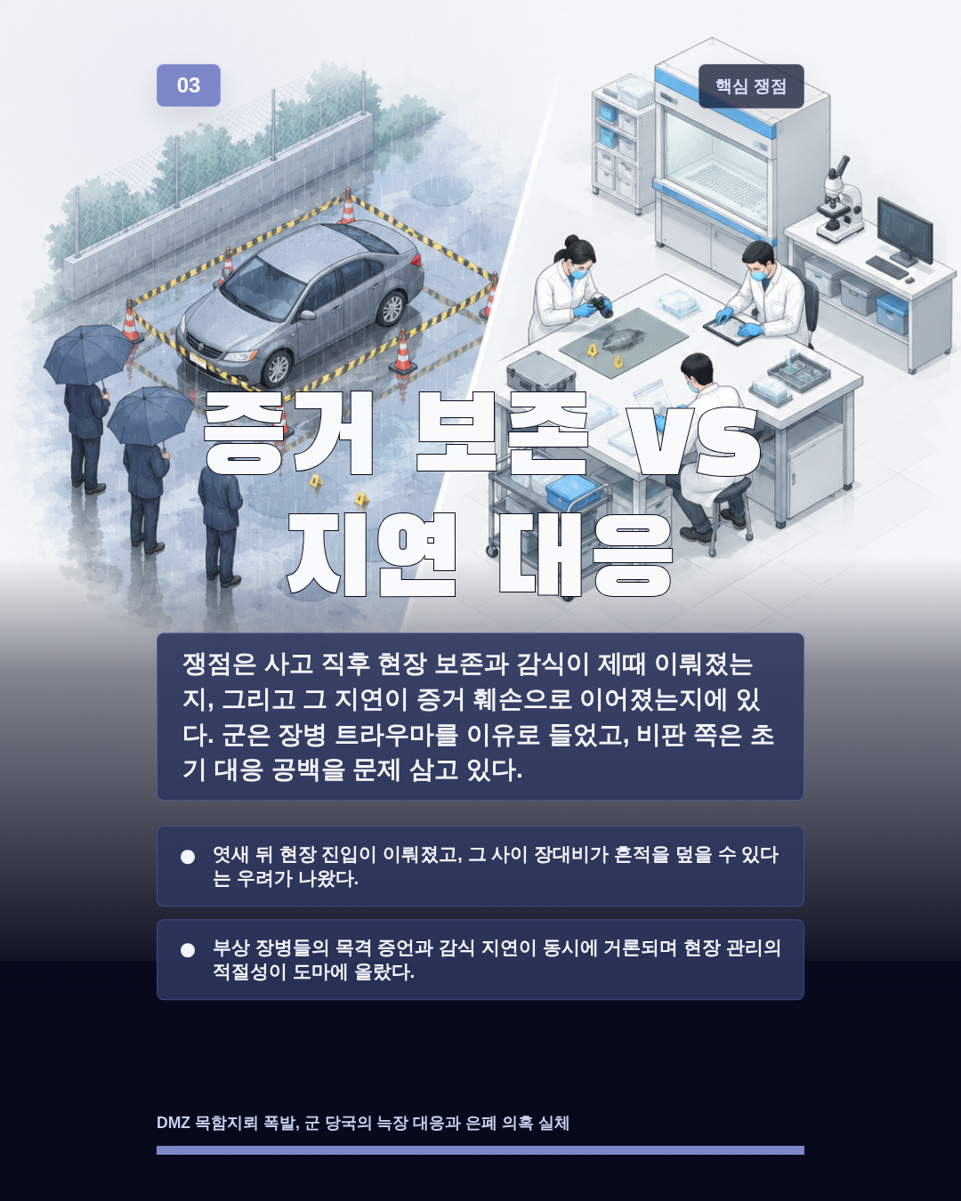 증거 보존 vs 지연 대응