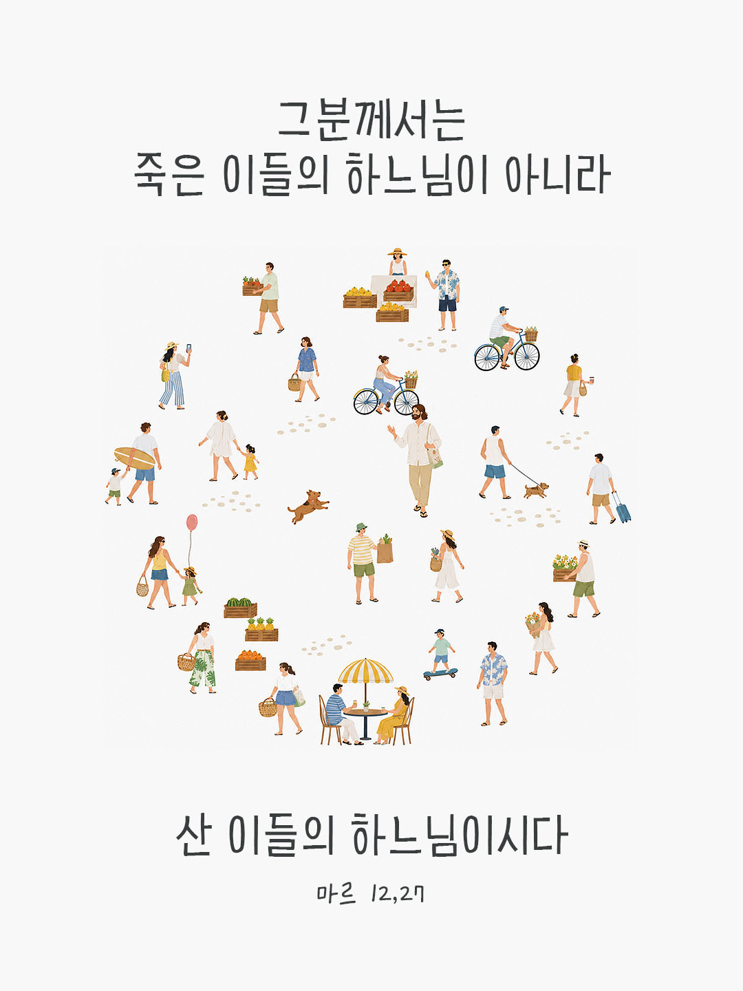 오늘 말씀카드 마르코복음 12장 27절 성경구절 이미지