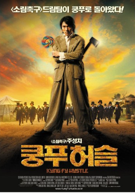 영화 쿵푸허슬 포스터 사진