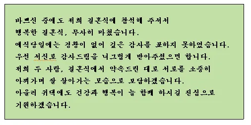 자녀 결혼 축하 인사 하객에게 전하는 감사 멘트 세련된 표현_7
