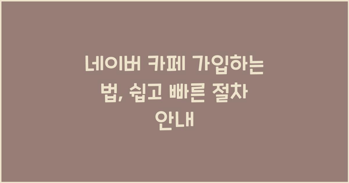 네이버 카페 가입하는 법