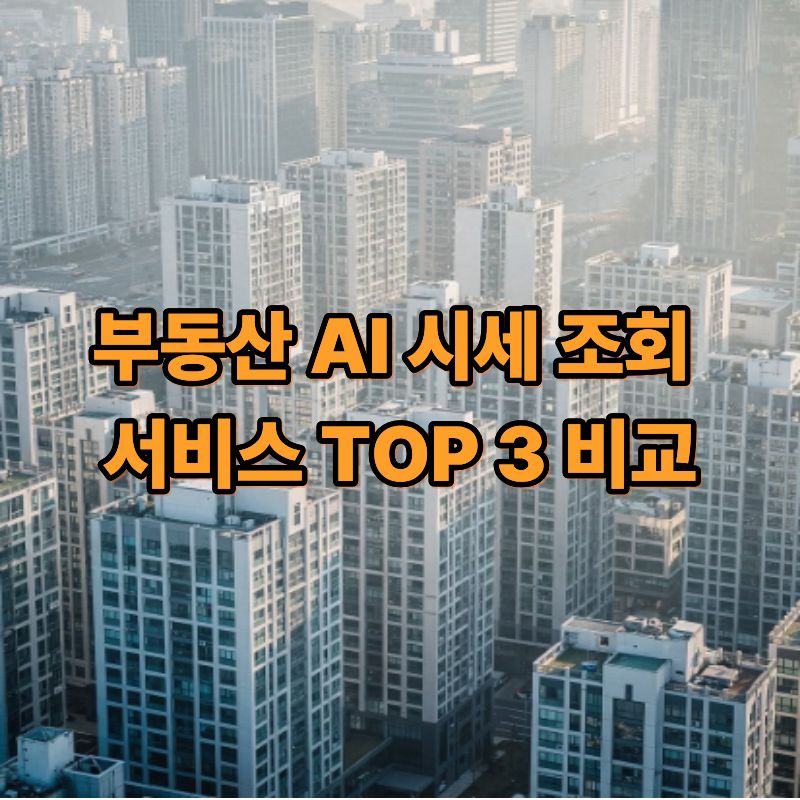 부동산 AI 시세 조회 서비스 TOP 3 비교