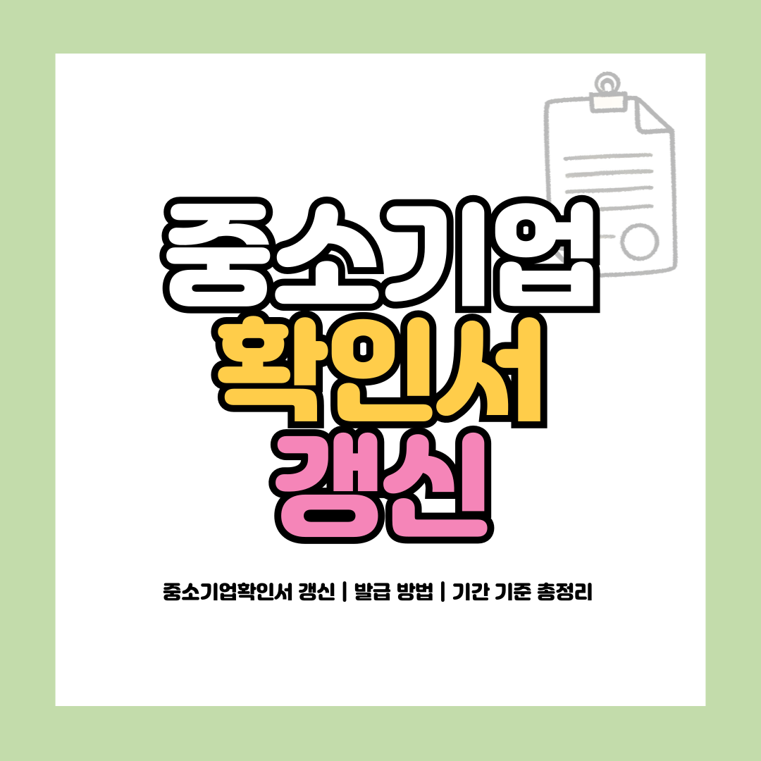 중소기업확인서 갱신