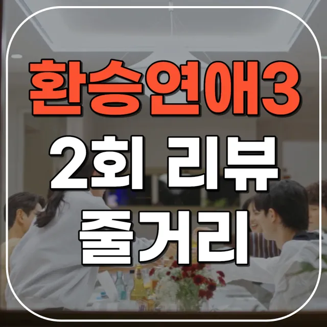 환승연애3 2회 줄거리