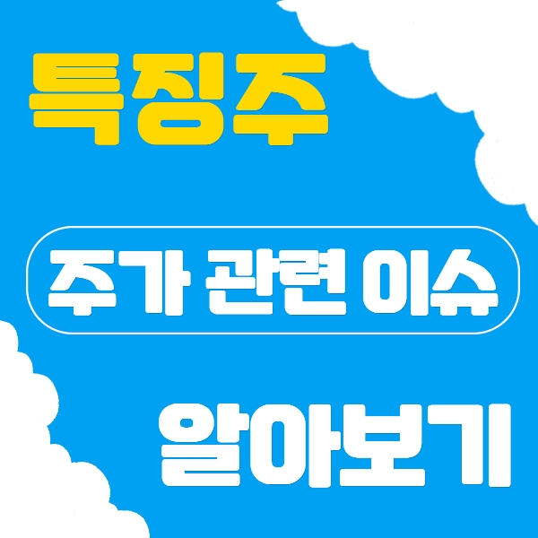 [특징주] 바이오로그디바이스 주가 관련 이슈 정리