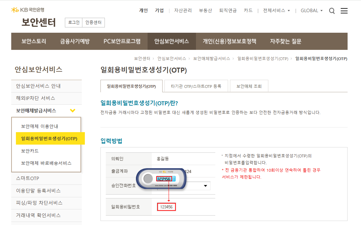 OTP 배터리교체 및 재발급 방법 알아보기(+사용법, 타은행등록)