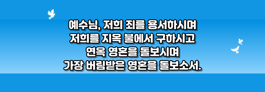 가톨릭 구원을 비는 기도