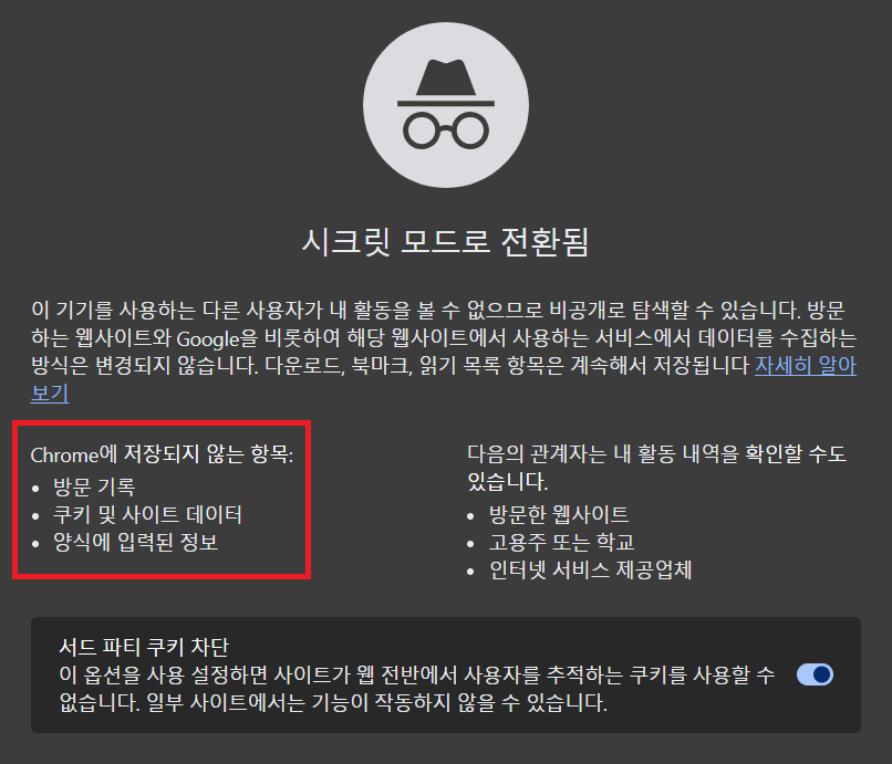 크롬-시크릿모드