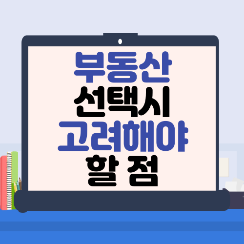 부동산 고려사항