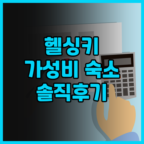 호텔 아트후르 헬싱키 가성비 숙소 추..