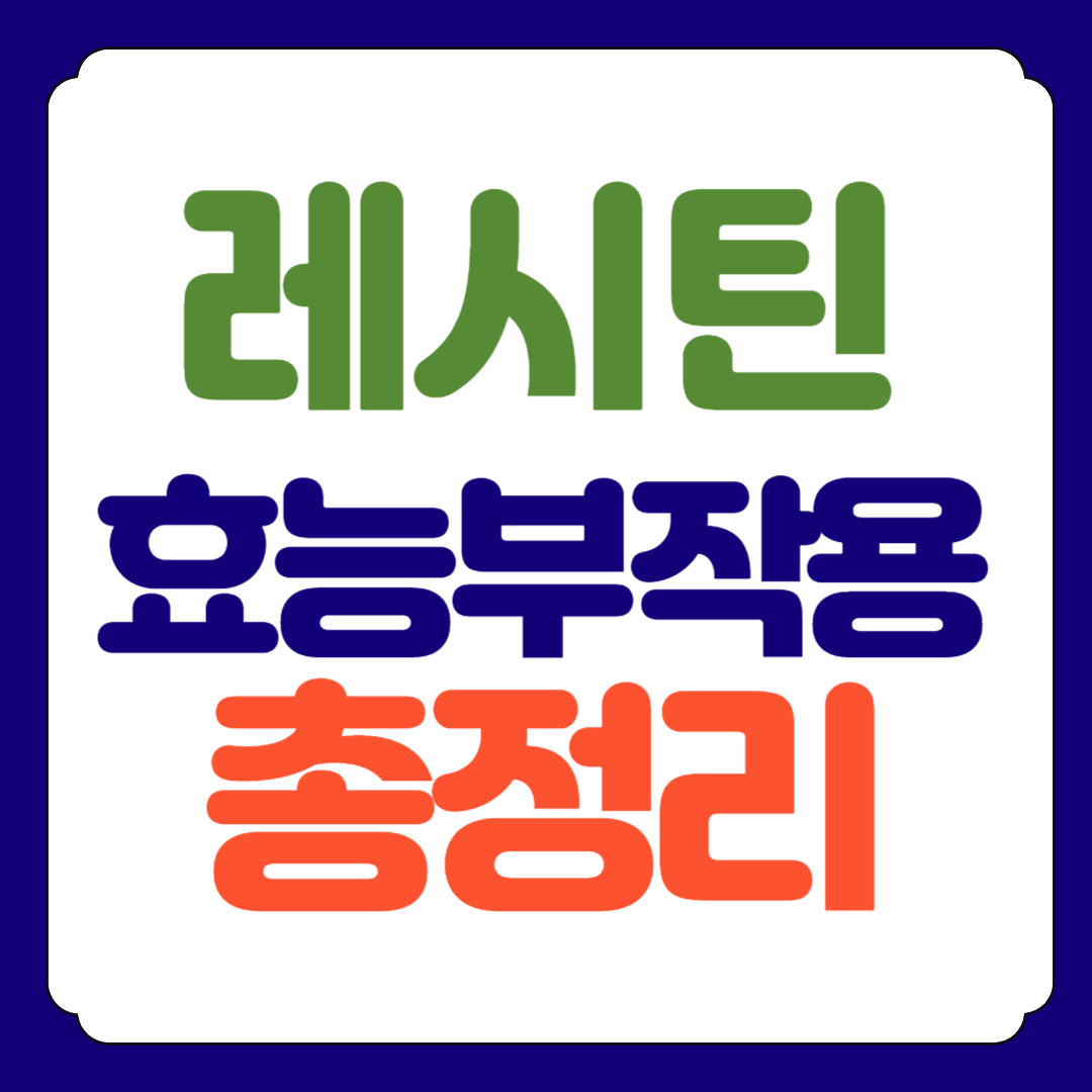 레시틴 효능 부작용 복용방법 총정리