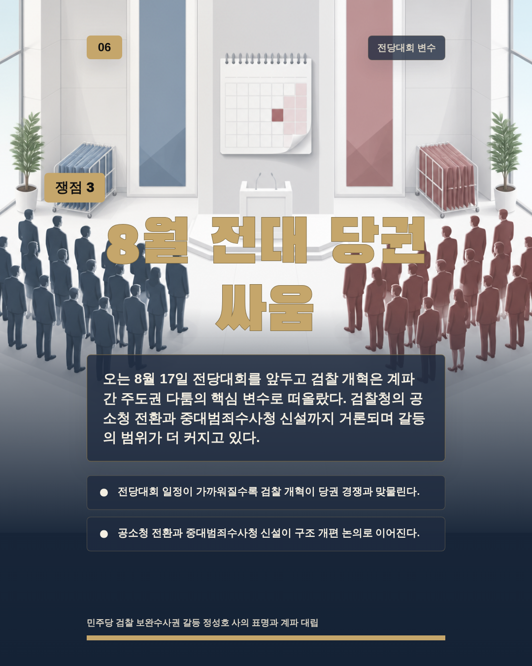 8월 전대 당권 싸움