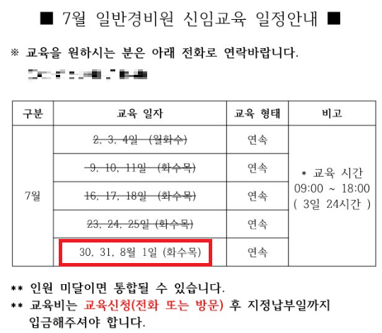 일반 경비원 신임교육 신청하기