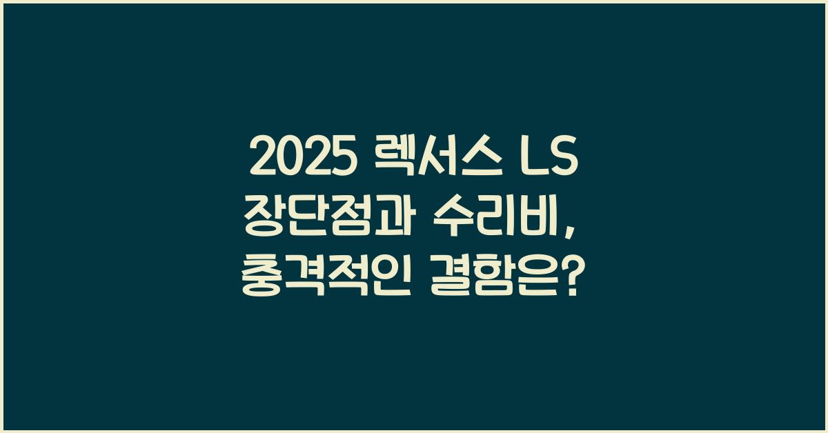 2025 렉서스 LS 장단점 결함 수리비