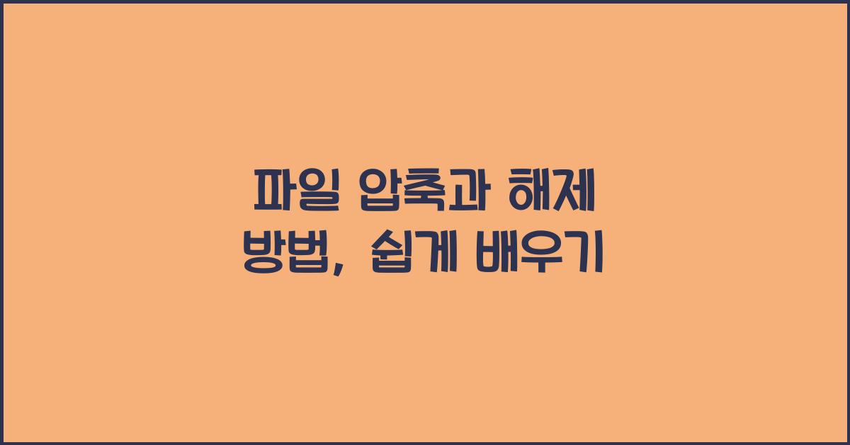 파일 압축과 해제 방법