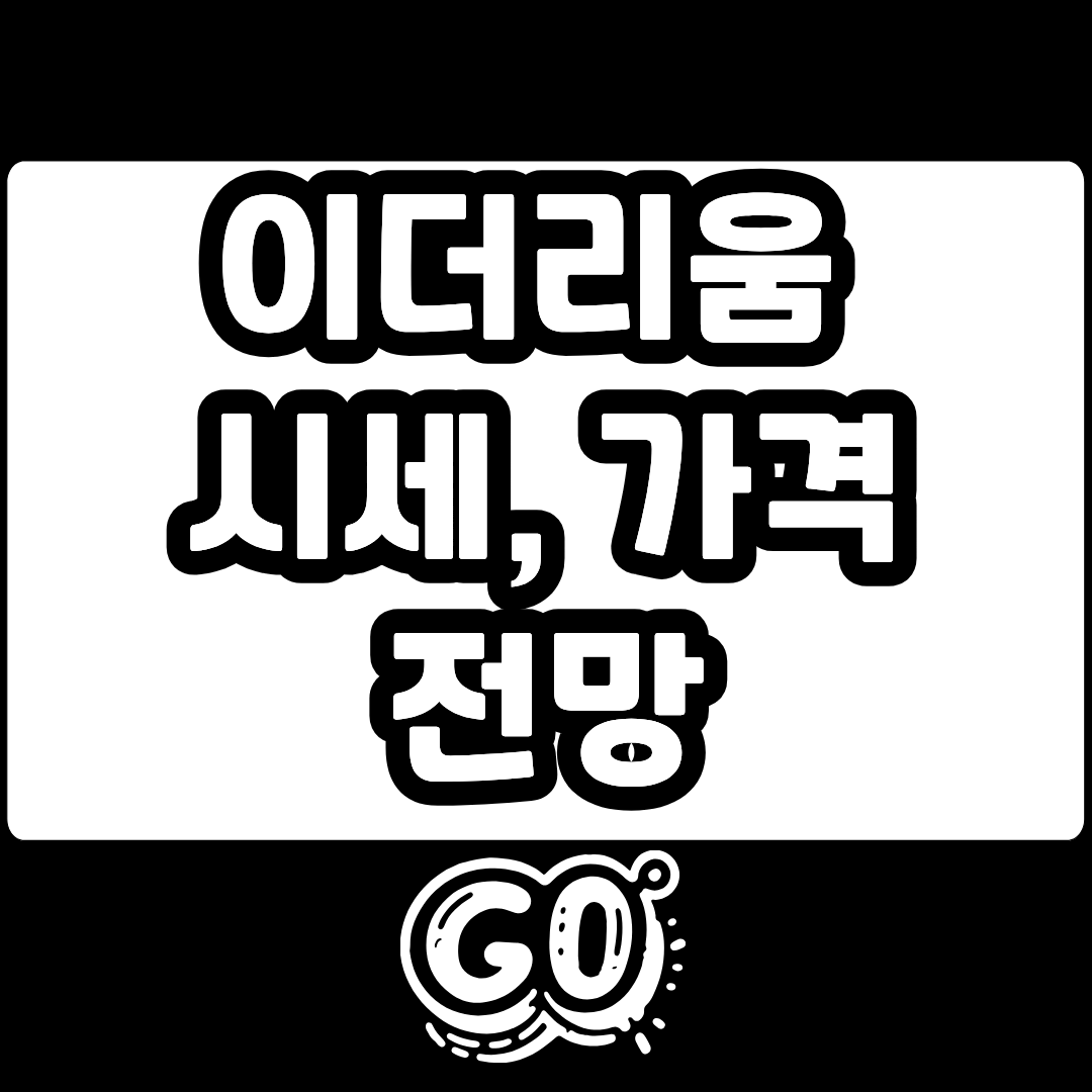 이더리움 ETH 시세 가격 전망