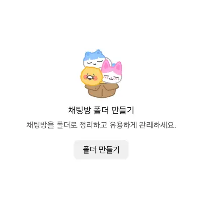 카카오톡 채팅방 폴더