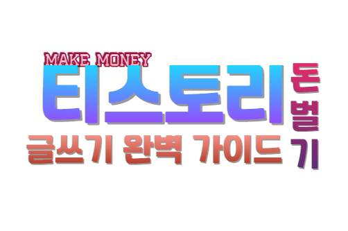 티스토리 수익화 글쓰기 완벽 가이드
