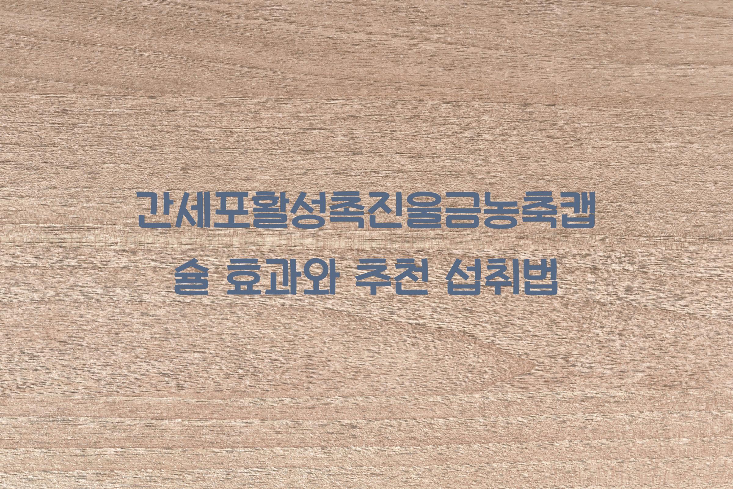 간세포활성촉진울금농축캡슐