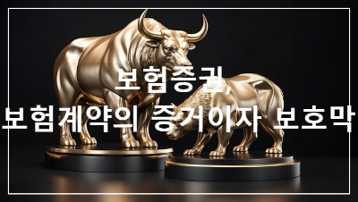 보험증권