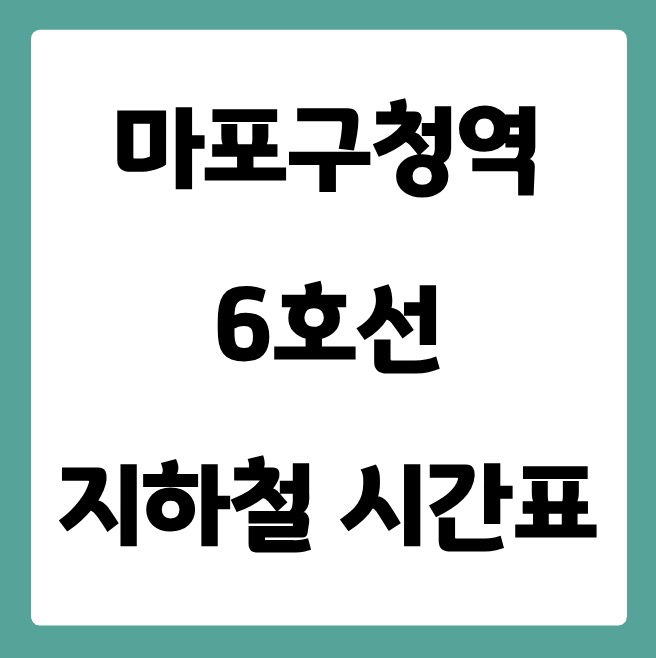 마포구청역 6호선 시간표