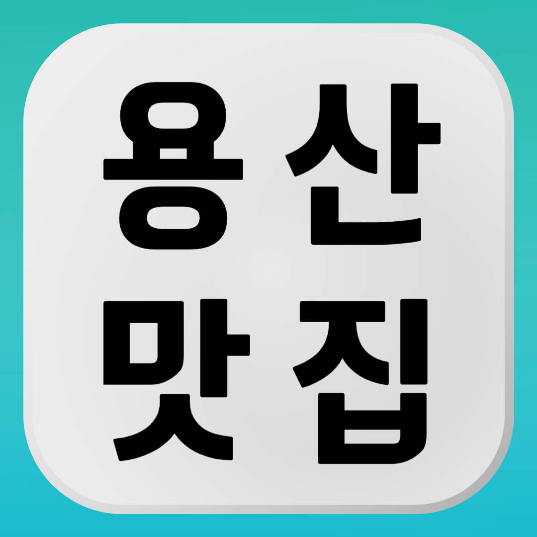 용산 맛집 추천