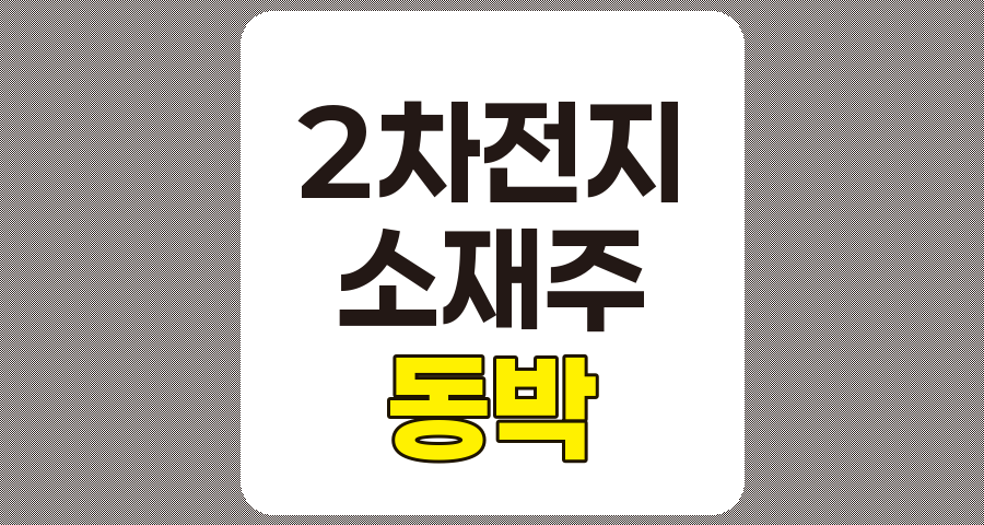 2차전지 소재주 TOP 11, 동박 관련주 상세 분석
