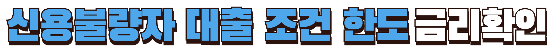 신용불량자 대출 조건 한도 금리 확인