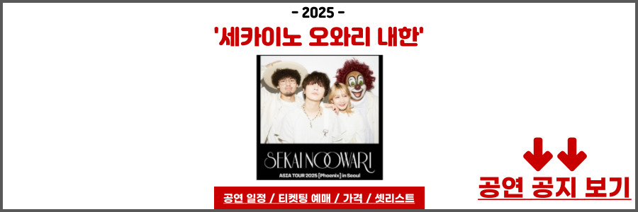 세카이노 오와리 내한