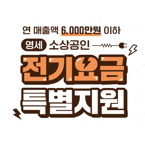 소상공인 전기요금 3차 지원 신청 팁과 필수 정보