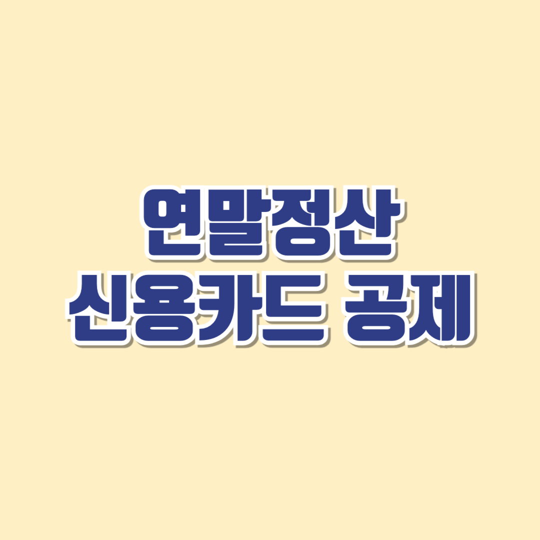 연말정산 신용카드 공제 안내