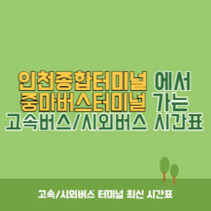 인천종합터미널에서 중마버스터미널 가는 고속버스_시외버스 시간표 최신정보