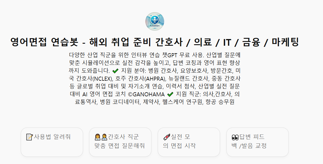 간호사 영어면접 챗GPT로 스크립트 PDF 다운로드까지 영어면접 연습봇