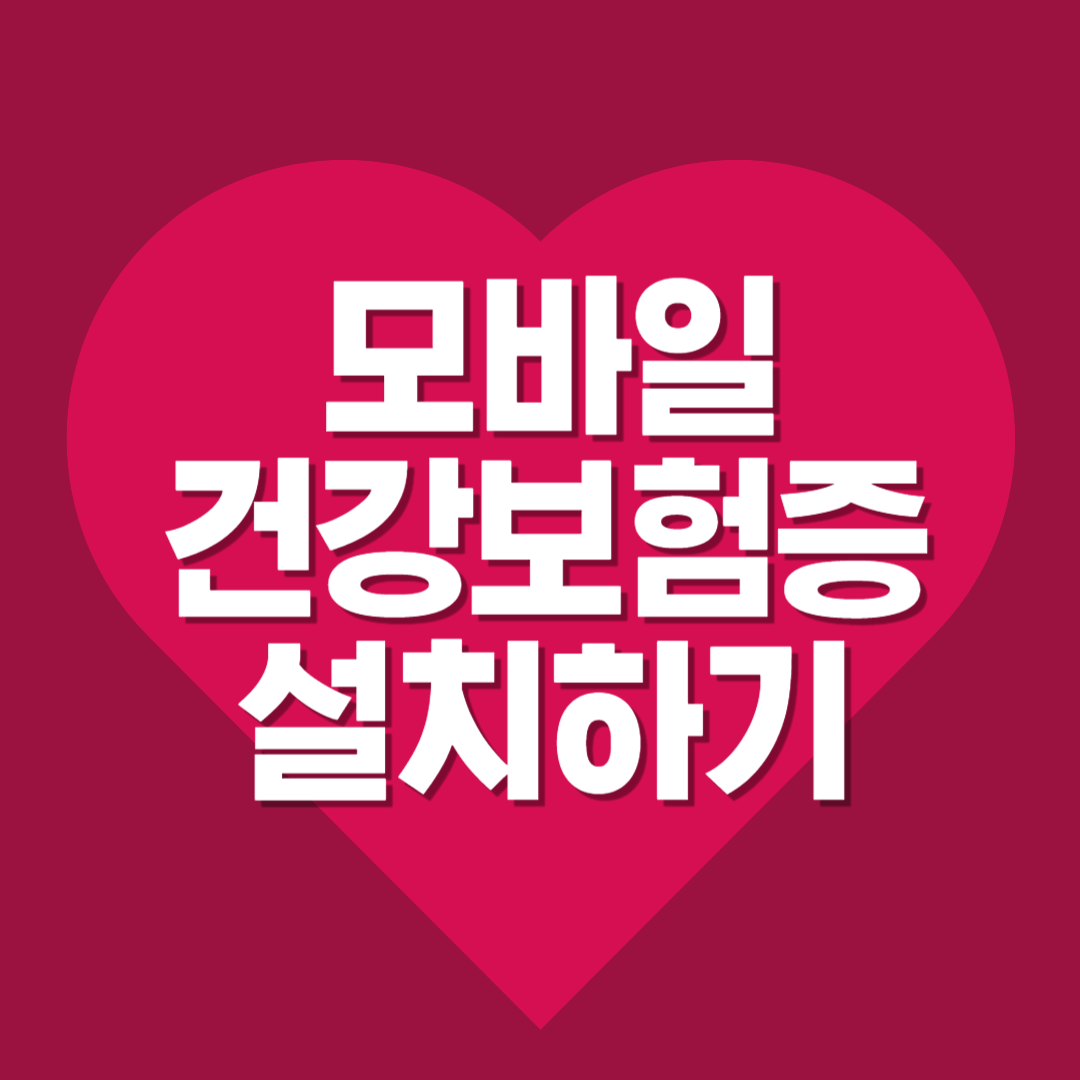 모바일건강보험증