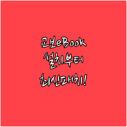 아이폰 안드로이드 교보eBook 설치..