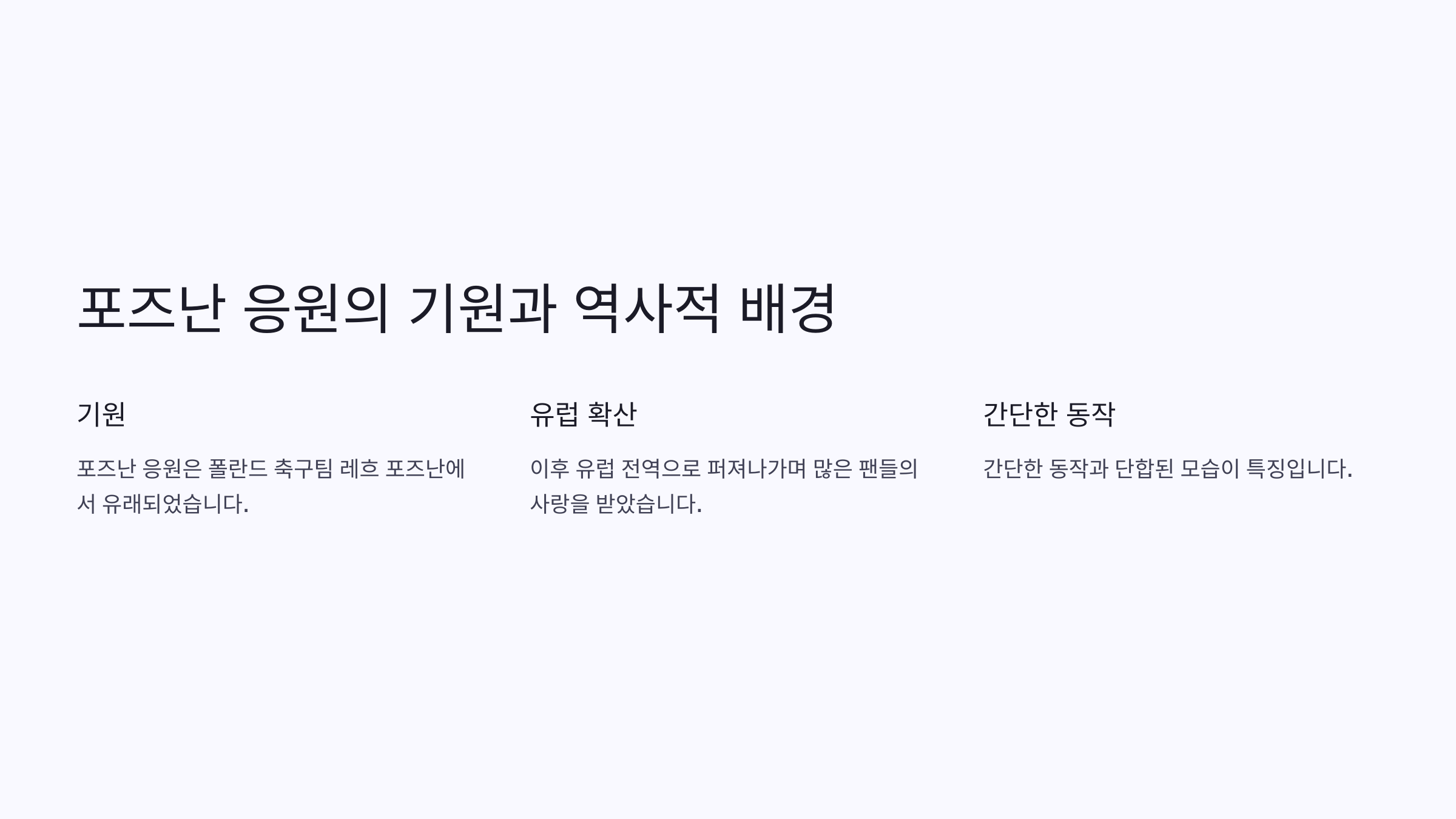포즈난 응원의 유래와 역사