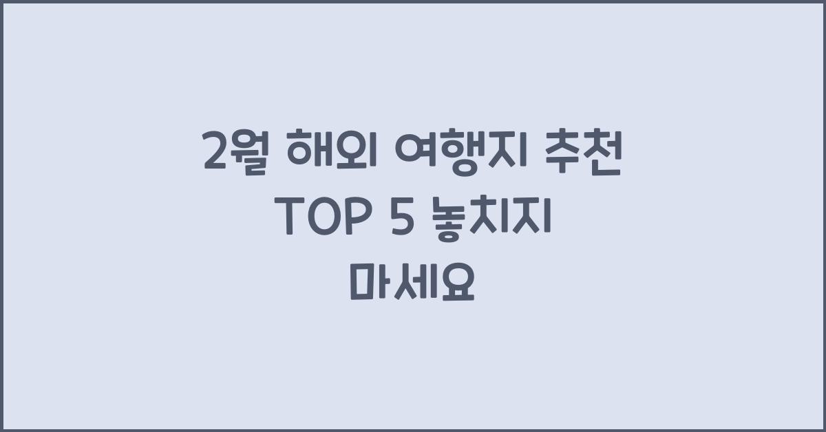 2월 해외 여행지 추천